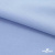 Ткань сорочечная стрейч 14-4121, 115 гр/м2, шир.150см, цвет голубой - купить в Курске. Цена 346.03 руб.