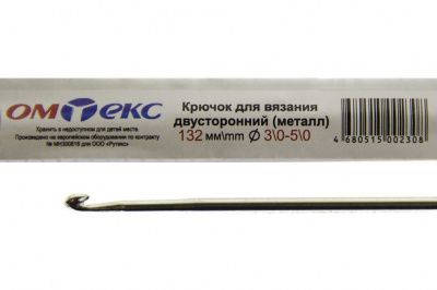 0333-6150-Крючок для вязания двухстор, металл, "ОмТекс",d-3/0-5/0, L-132 мм - купить в Курске. Цена: 22.22 руб.