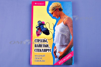 Книга "Стразы,пайетки,стеклярус:модный декор одеж" - купить в Курске. Цена: 253.47 руб.